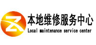 无极本地维修服务中心（中讯网）